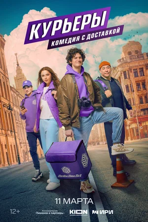 Курьеры (сериал 2024)