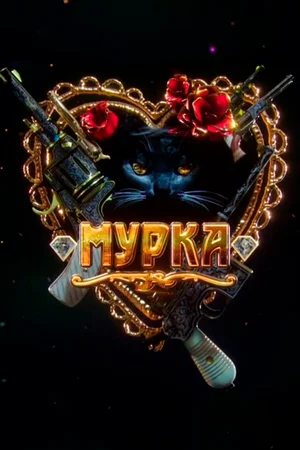 Мурка (сериал 2017)