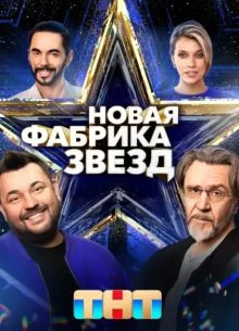 Новая Фабрика звезд (сериал 2024)