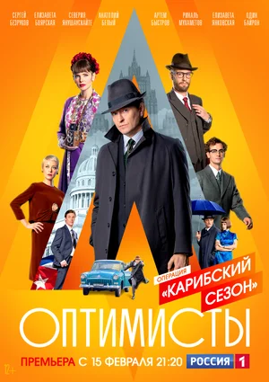 Оптимисты: Карибский сезон (сериал 2021)