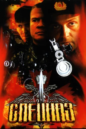 Спецназ (сериал 2002)