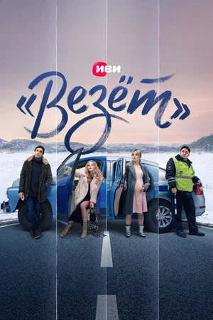 Везёт (сериал 2021)