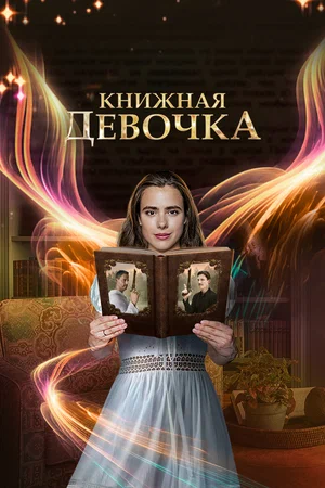 Книжная девочка (сериал 2023)