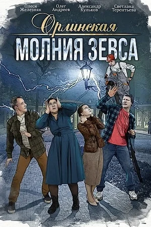 Орлинская. Молния Зевса (2024)