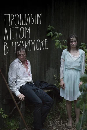 Прошлым летом в Чулимске (2014)