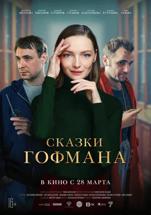 Сказки Гофмана (2022)