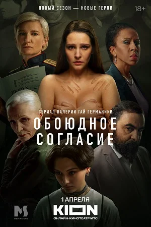 Обоюдное согласие 2 (2024)