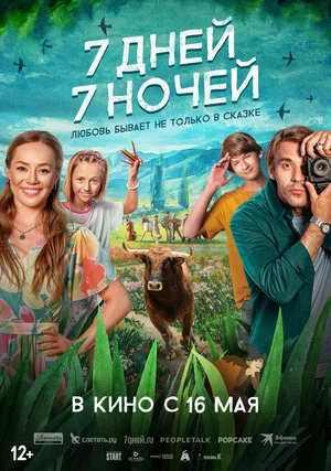 Семь дней, семь ночей (2024)