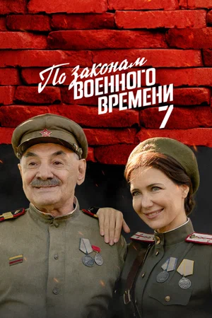 По законам военного времени 7 сезон (2024)