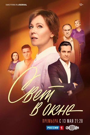 Свет в окне (сериал 2024)