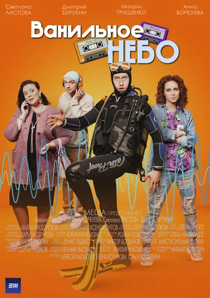 Ванильное небо (сериал 2024)