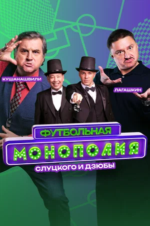 Футбольная монополия (2024) постер