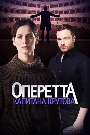 Оперетта капитана Крутова (2018)