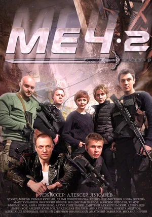 Меч 2 (2014)