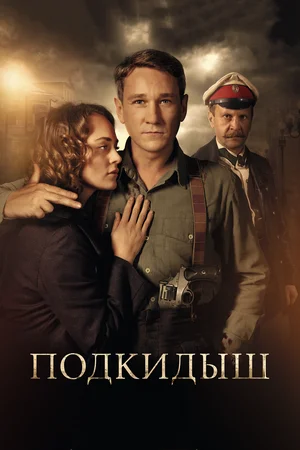 Подкидыш  (2019)