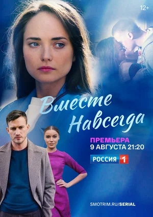 Вместе навсегда (2021)