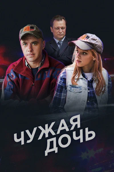 Чужая дочь (2016 – 2018)