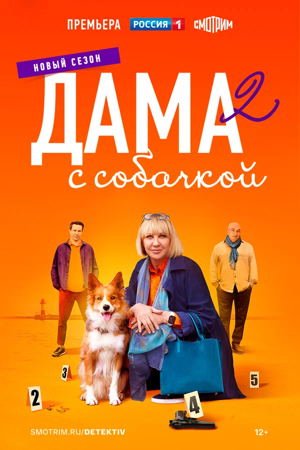 Дама с собачкой 2 (2024)