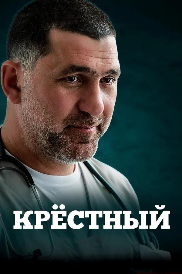 Крёстный (2018)