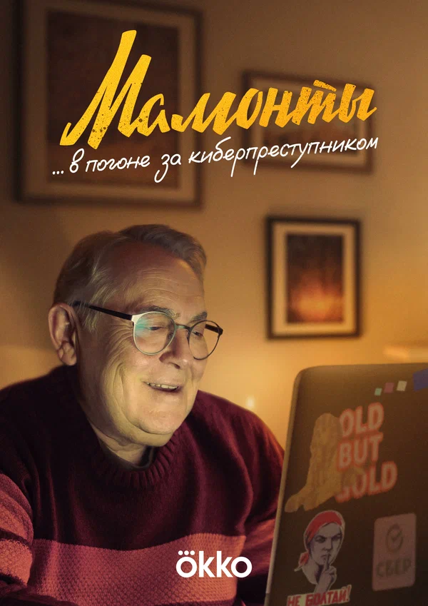 Мамонты (2024)