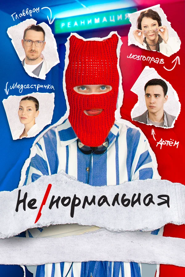 Ненормальная (сериал 2024)