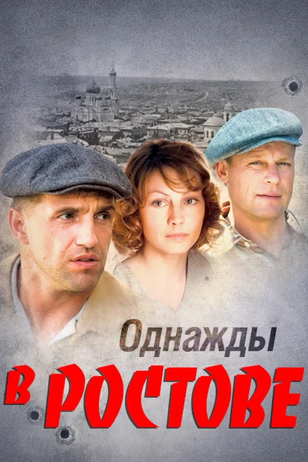 Однажды в Ростове (2015)