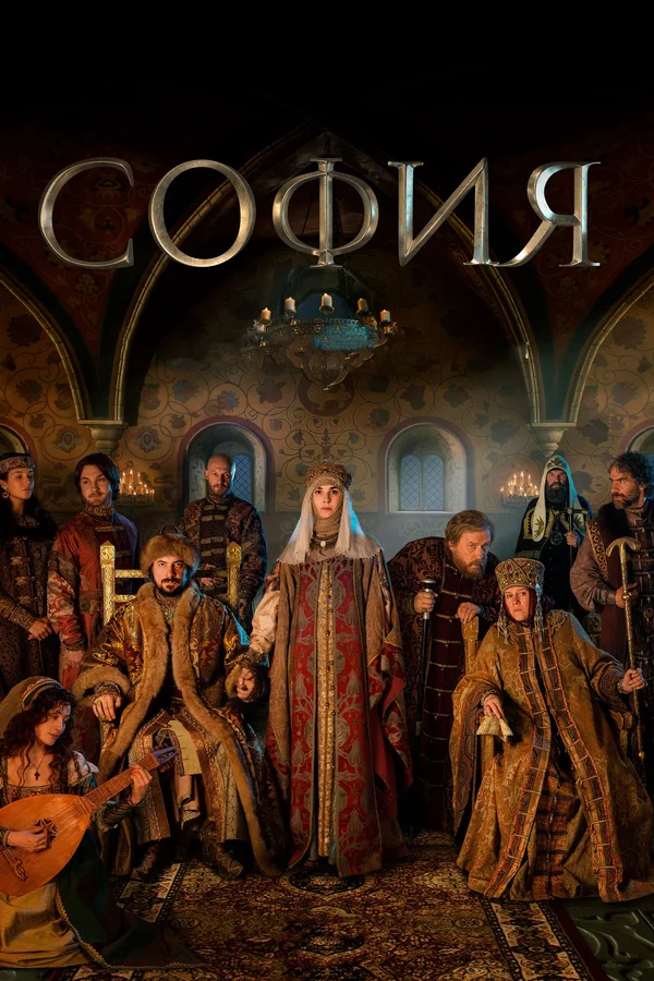 София (мини–сериал 2016)