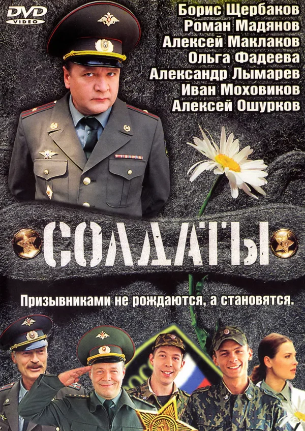 Солдаты (2004-2013)