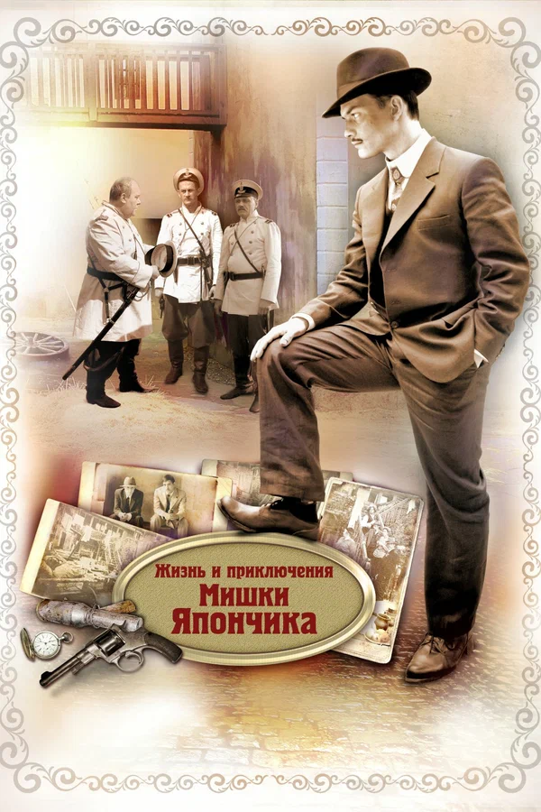 Жизнь и приключения Мишки Япончика (2011)