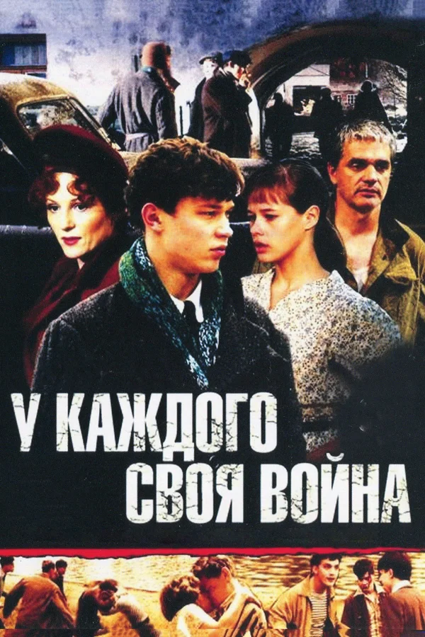 У каждого своя война (2014)