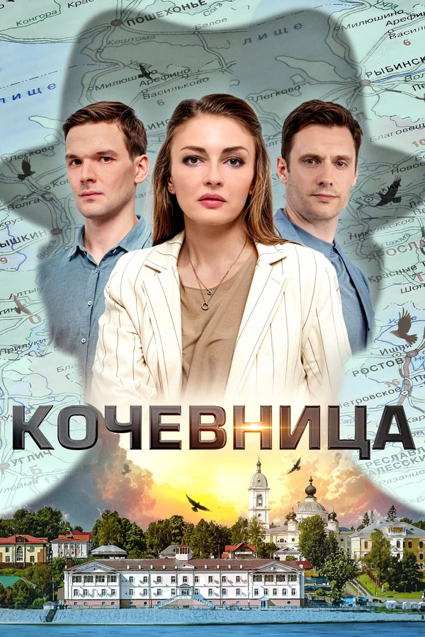 Кочевница 2 (2024)