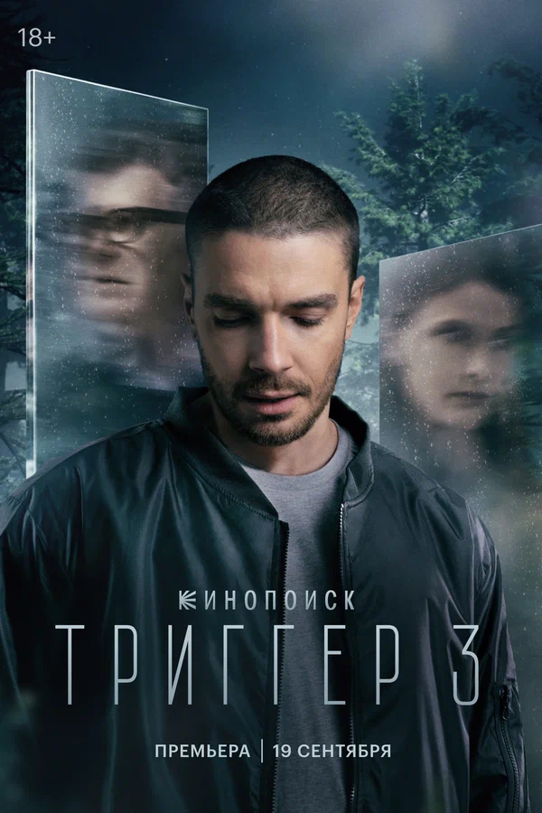 Триггер 3 (2024)