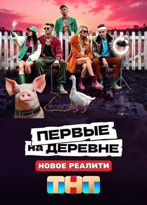 Первые на деревне (2024)