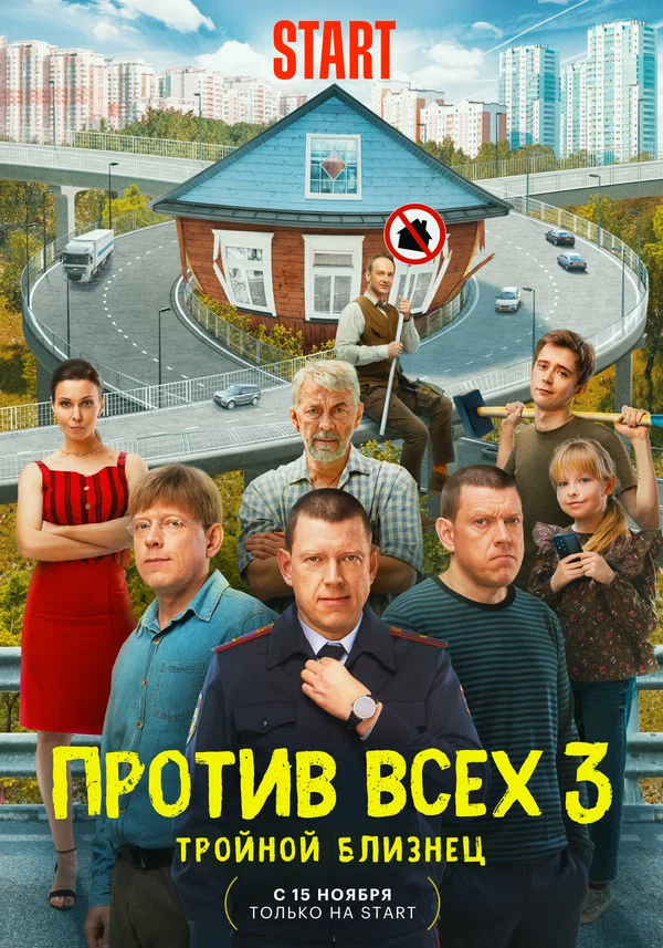 Против всех-3 (2024) постер