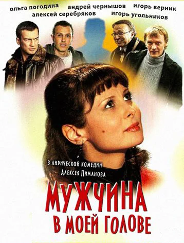 Мужчина в моей голове (2010)