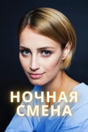 Ночная смена (2024)