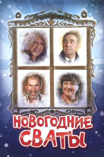 Новогодние сваты (2011)