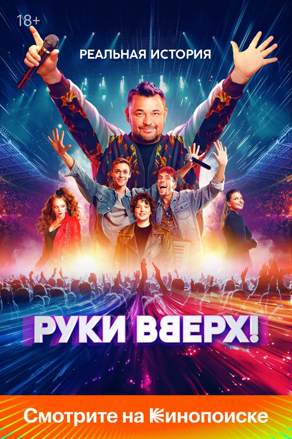 Руки Вверх! (2024)