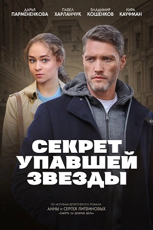 Секрет упавшей звезды (2024)