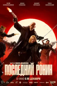 Последний Ронин (2024)