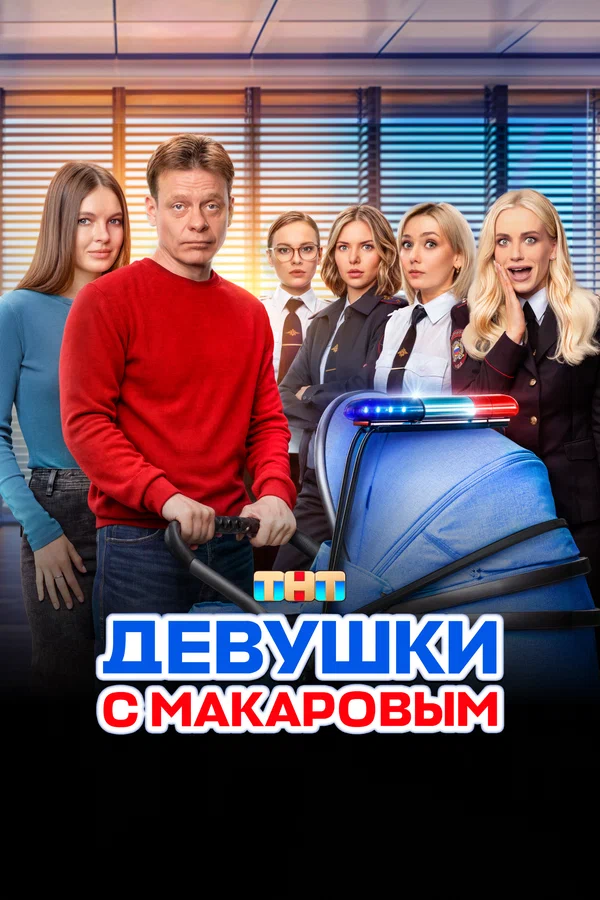 Девушки с Макаровым 1-5 сезон (2021-2025)