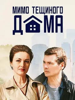 Мимо тёщиного дома (2025)