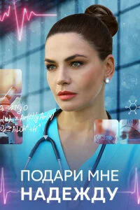 Подари мне надежду (Сериал 2025)