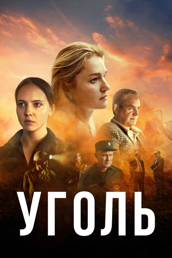 Уголь (2025)