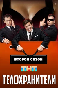 Телохранители (2025) постер
