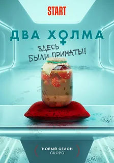 Два холма 3 (2025)