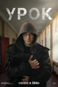 Урок (2025) постер