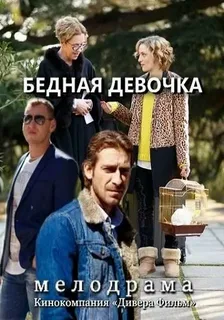 Вернись ко мне (Бедная девочка) (2025) постер
