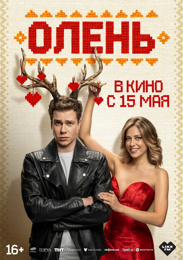 Олень (2025) постер
