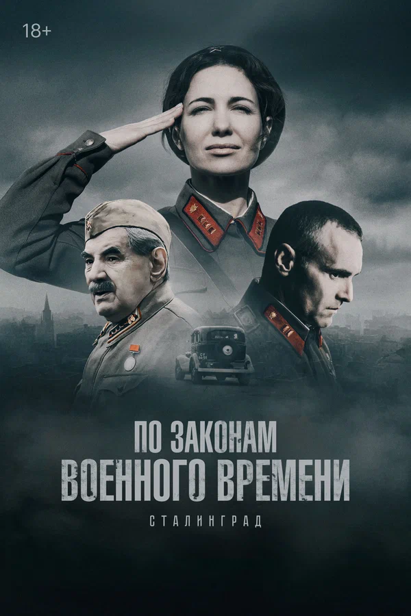 По законам военного времени 8. Сталинград (2025) постер